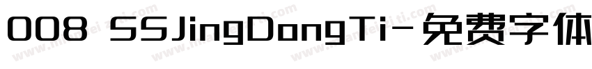 008 SSJingDongTi字体转换